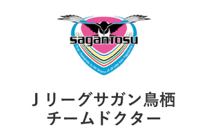 Jリーグサガン鳥栖チーフドクター