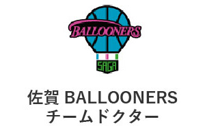 佐賀BALLOONERSチームドクター